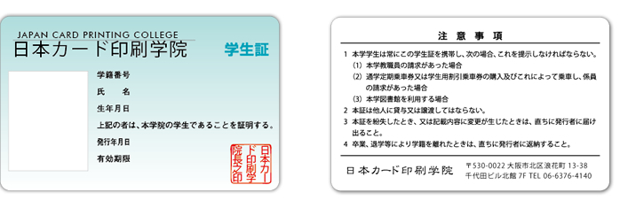 学生証印刷 作成 制作 日本カード印刷